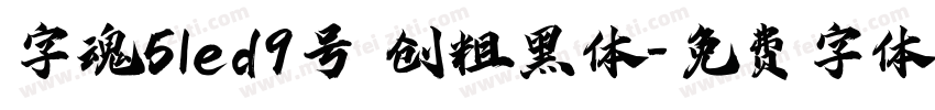 字魂5led9号 创粗黑体字体转换
